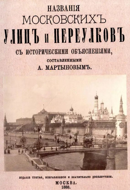 Обложка книги "Алексей Мартынов: Названия московских улиц и переулков с историческими объяснениями."