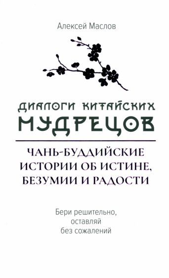 Обложка книги "Алексей Маслов: Диалоги китайский мудрецов. Чань-буддийские истории об истине, безумии и радости"