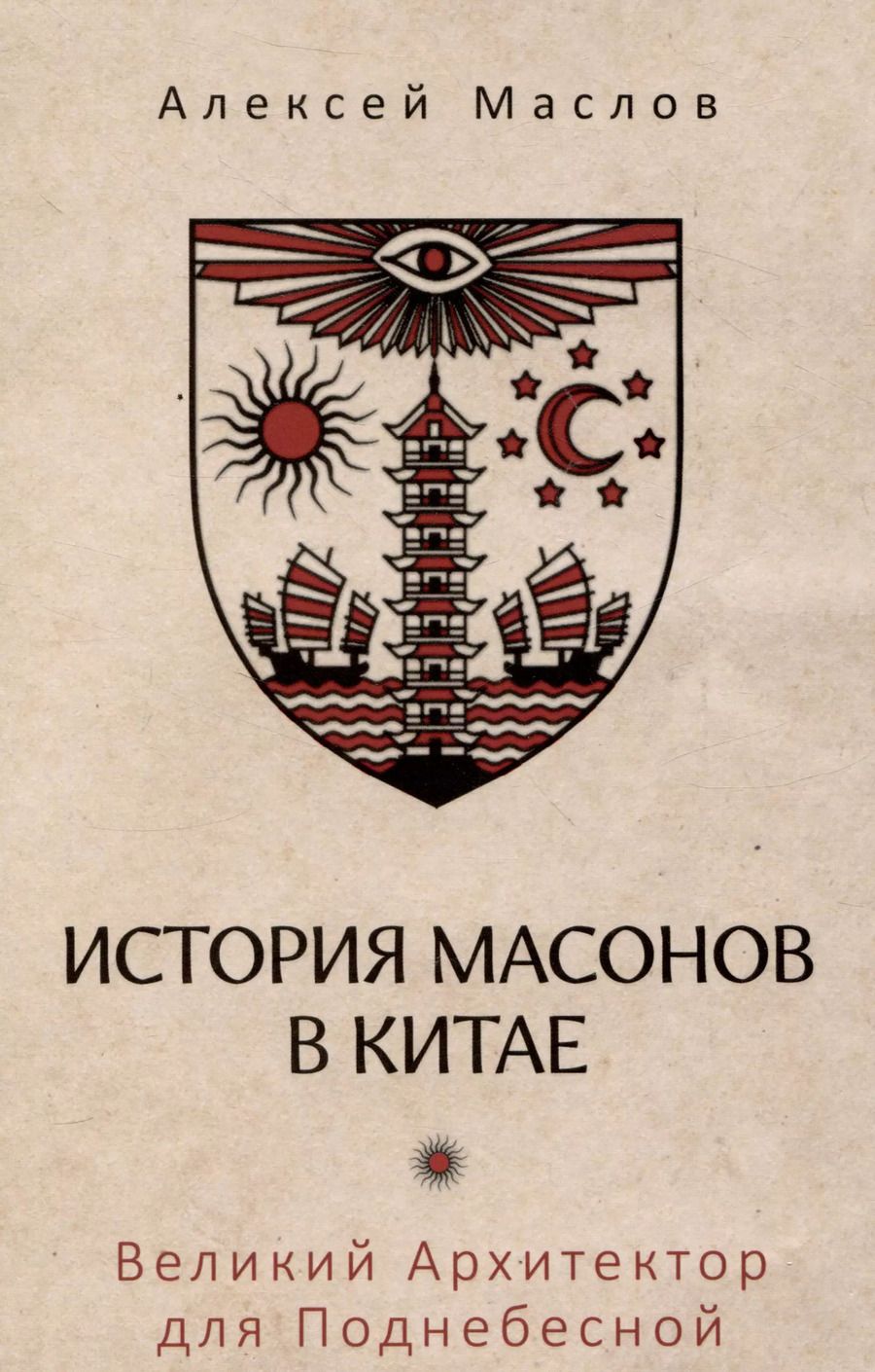 Обложка книги "Алексей Маслов: История масонов в Китае. Великий Архитектор для Поднебесной"