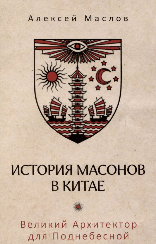 Обложка книги "Алексей Маслов: История масонов в Китае. Великий Архитектор для Поднебесной"