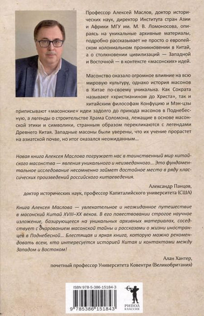 Фотография книги "Алексей Маслов: История масонов в Китае. Великий Архитектор для Поднебесной"
