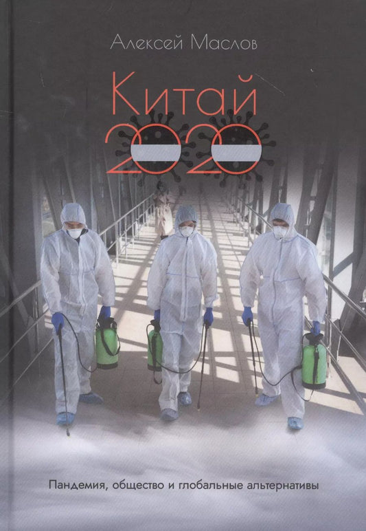 Обложка книги "Алексей Маслов: Китай 2020. Пандемия, общество и глобальные альтернативы"