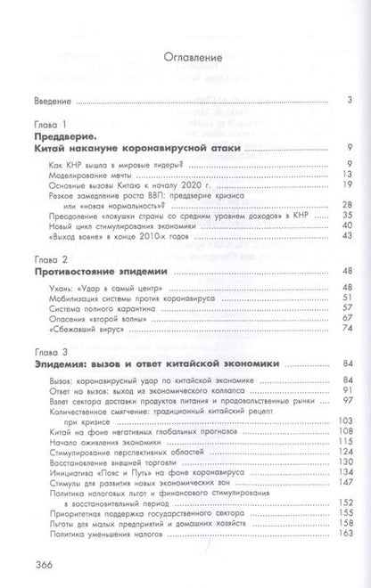 Фотография книги "Алексей Маслов: Китай 2020. Пандемия, общество и глобальные альтернативы"