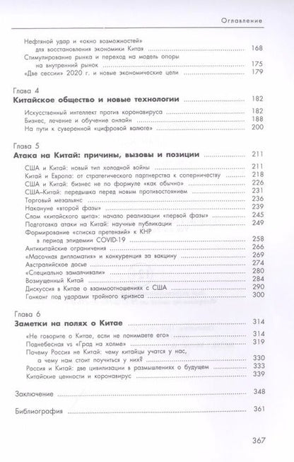 Фотография книги "Алексей Маслов: Китай 2020. Пандемия, общество и глобальные альтернативы"