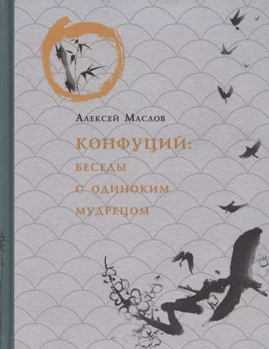 Обложка книги "Алексей Маслов: Конфуций. Беседы с одиноким мудрецом"