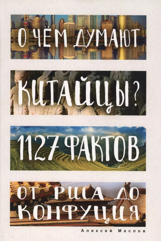 Обложка книги "Алексей Маслов: О чем думают китайцы? 1127 фактов от риса до Конфуция"