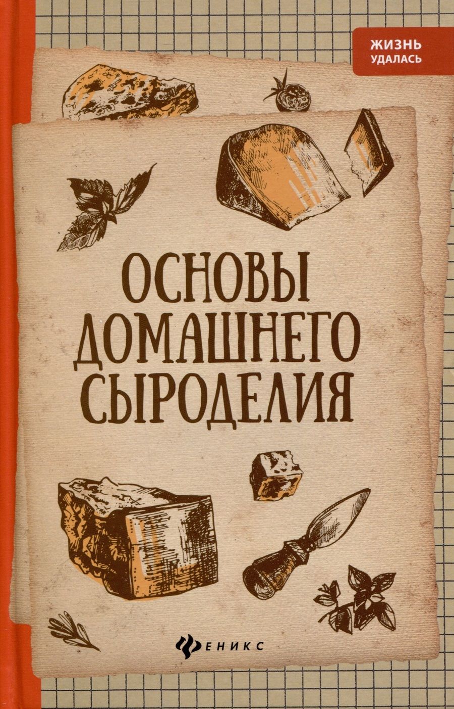 Обложка книги "Алексей Матвеенко: Основы домашнего сыроделия"