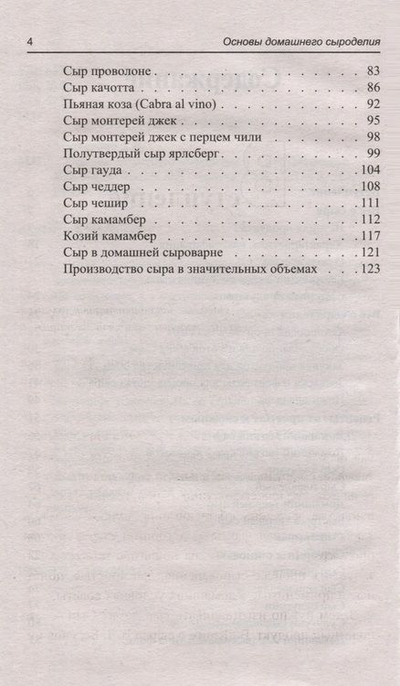 Фотография книги "Алексей Матвеенко: Основы домашнего сыроделия"