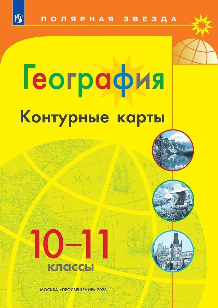 Обложка книги "Алексей Матвеев: География. 10-11 классы. Контурные карты"
