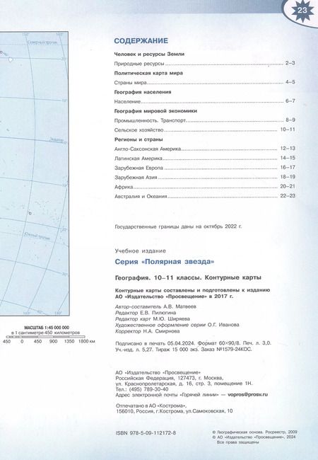 Фотография книги "Алексей Матвеев: География. 10-11 классы. Контурные карты"