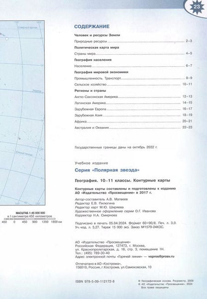 Фотография книги "Алексей Матвеев: География. 10-11 классы. Контурные карты"