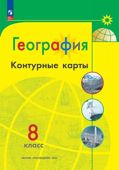 Обложка книги "Алексей Матвеев: География. 8 класс. Контурные карты"
