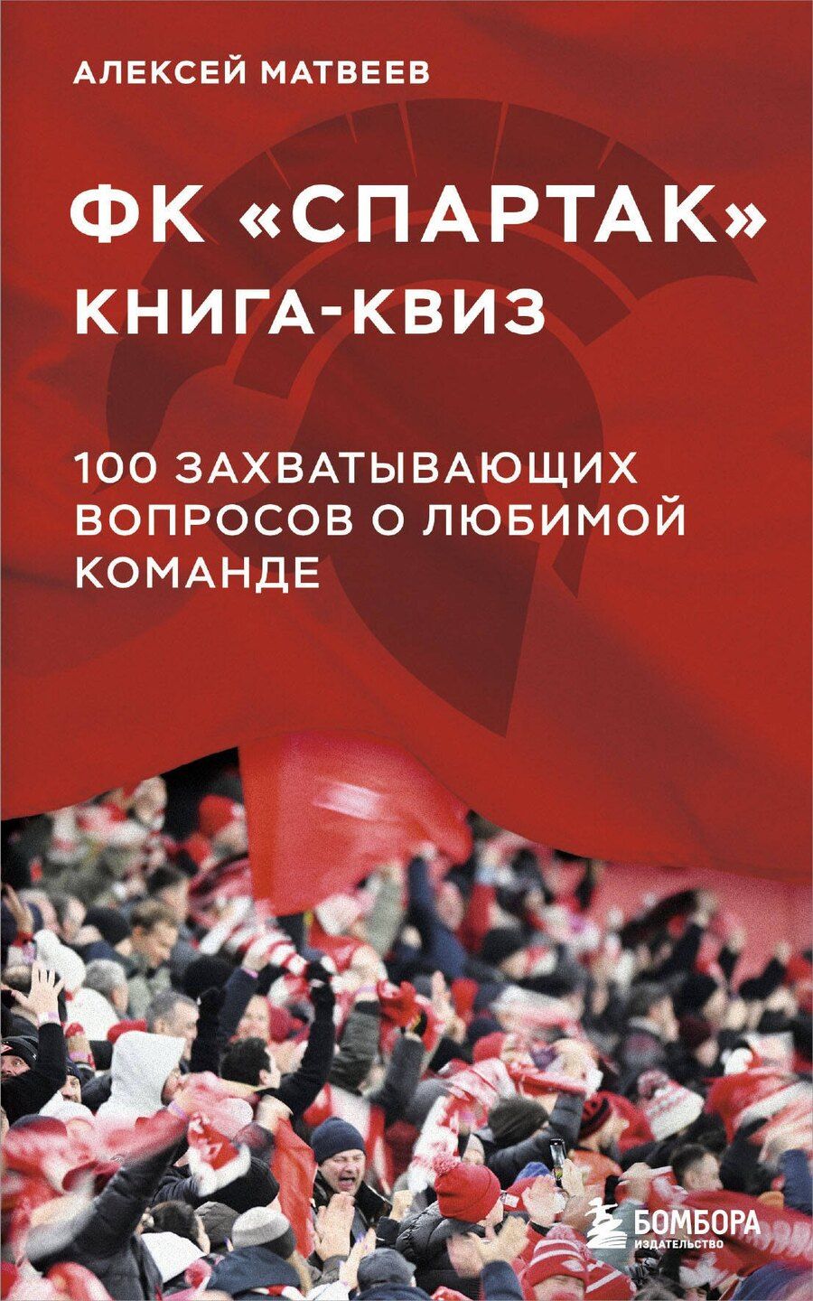Обложка книги "Алексей Матвеев: Книга-квиз ФК Спартак. 100 захватывающих вопросов о любимой команде"