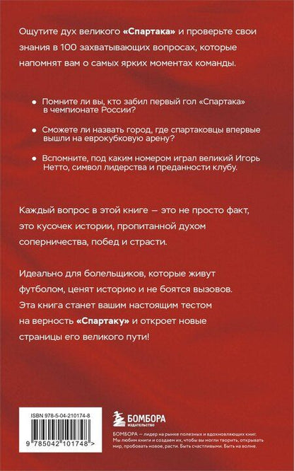 Фотография книги "Алексей Матвеев: Книга-квиз ФК Спартак. 100 захватывающих вопросов о любимой команде"