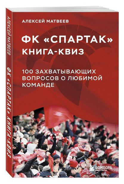 Фотография книги "Алексей Матвеев: Книга-квиз ФК Спартак. 100 захватывающих вопросов о любимой команде"