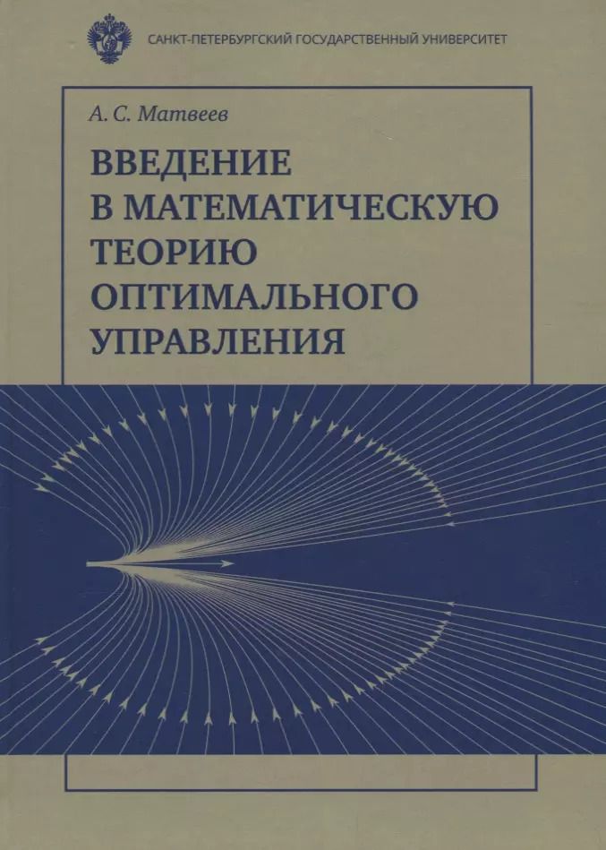 Обложка книги "Алексей Матвеев: Введение в математичесакую теорию оптимального управления: Учебник"