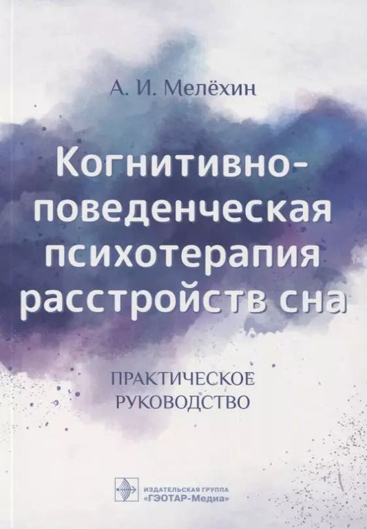 Обложка книги "Алексей Мелехин: Когнитивно-поведенческая психотерапия расстройств сна. Практическое руководство"