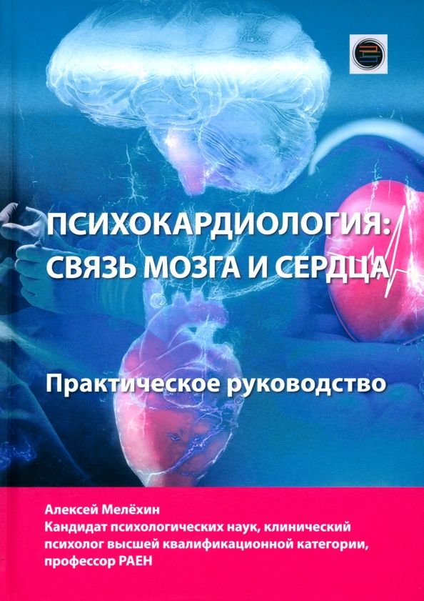 Обложка книги "Алексей Мелехин: Психокардиология: связь мозга и сердца"
