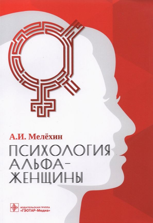 Обложка книги "Алексей Мелехин: Психология альфа-женщины"