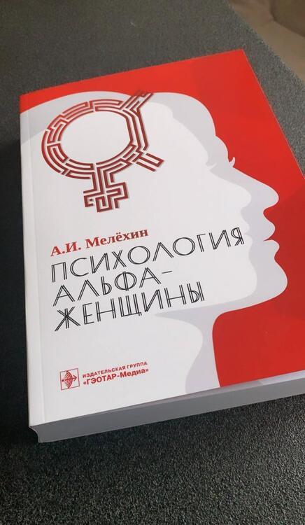 Фотография книги "Алексей Мелехин: Психология альфа-женщины"