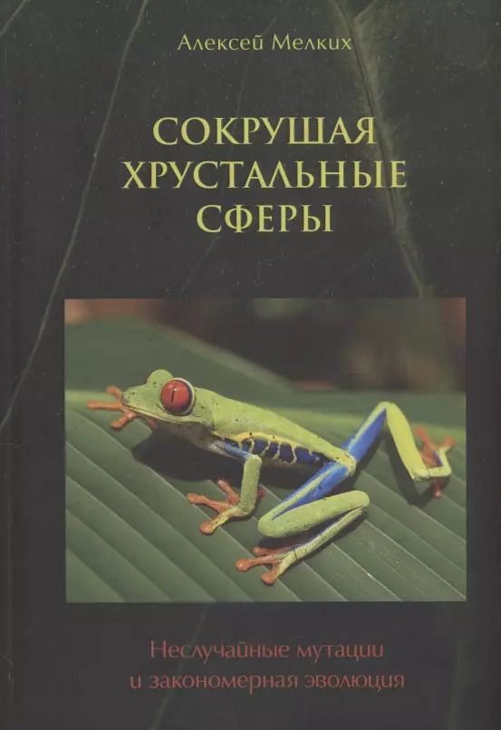 Обложка книги "Алексей Мелких: Сокрушая хрустальные сферы"