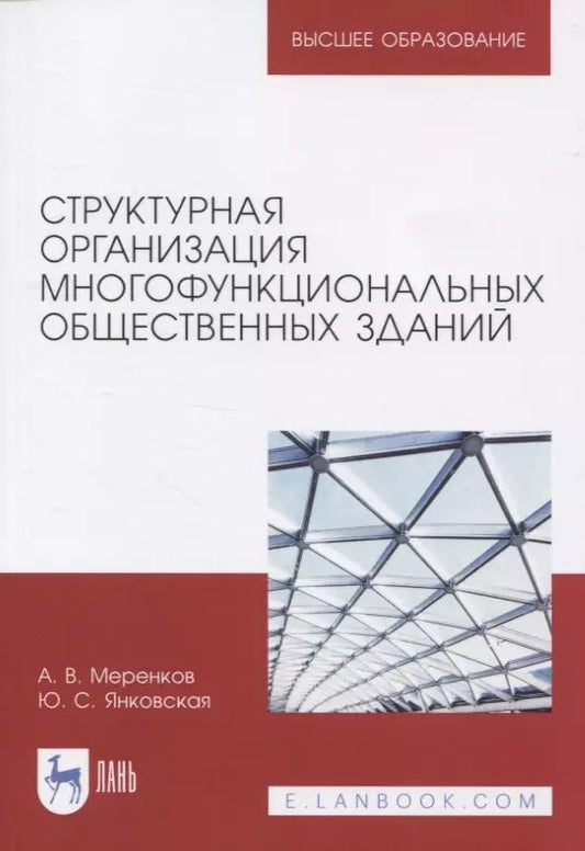 Обложка книги "Алексей Меренков: Структурная организация многофункциональных общественных зданий"