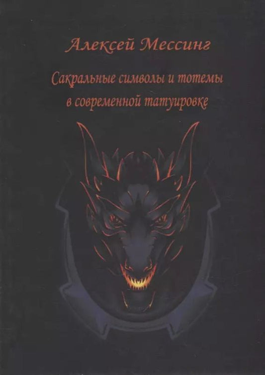 Обложка книги "Алексей Мессинг: Сакральные символы и тотемы в современной татуировке"