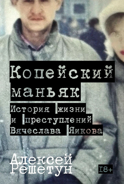 Обложка книги "Алексей Михайлович: Копейский маньяк: История жизни и преступлений Вячеслава Яикова"