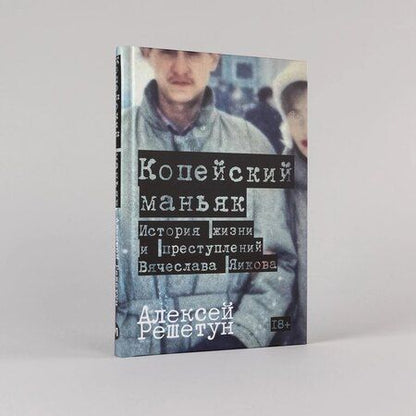 Фотография книги "Алексей Михайлович: Копейский маньяк: История жизни и преступлений Вячеслава Яикова"