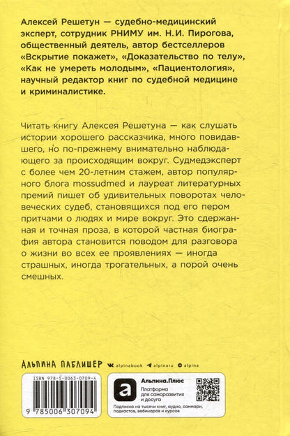 Обложка книги "Алексей Михайлович: Между жизнями: Судмедэксперт о людях и профессии"