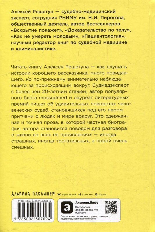 Обложка книги "Алексей Михайлович: Между жизнями: Судмедэксперт о людях и профессии"