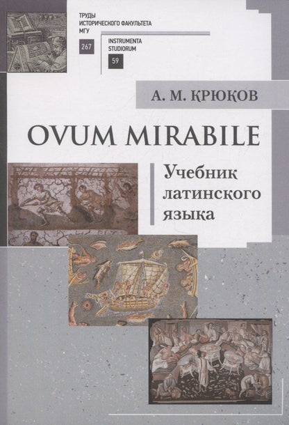 Обложка книги "Алексей Михайлович: Ovum mirabile. Учебник латинского языка"
