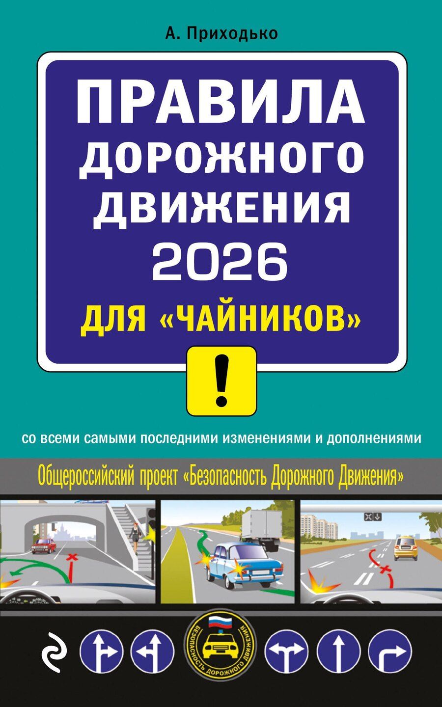Обложка книги "Алексей Михайлович: ПДД 2026 для "чайников""