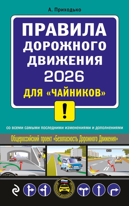 Обложка книги "Алексей Михайлович: ПДД 2026 для "чайников""