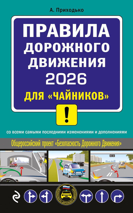 Обложка книги "Алексей Михайлович: ПДД 2026 для "чайников""