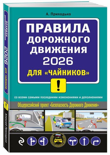 Фотография книги "Алексей Михайлович: ПДД 2026 для "чайников""