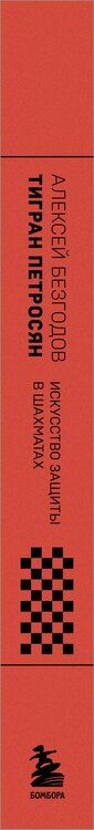 Фотография книги "Алексей Михайлович: Тигран Петросян. Искусство защиты в шахматах"