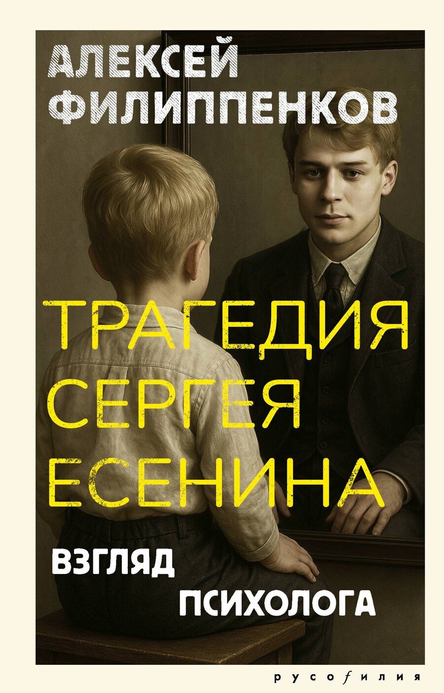 Обложка книги "Алексей Михайлович: Трагедия Сергея Есенина. Взгляд психолога"