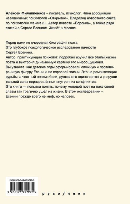 Фотография книги "Алексей Михайлович: Трагедия Сергея Есенина. Взгляд психолога"