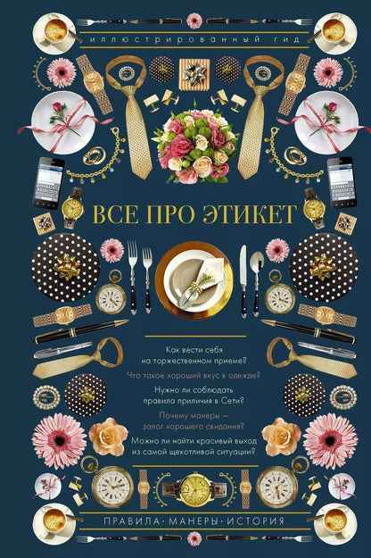 Обложка книги "Алексей Михайлович: Все про этикет. Иллюстрированный гид"