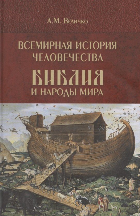 Обложка книги "Алексей Михайлович: Всемирная история человечества. Библия и народы мира. В 2-х томах. Том 1"