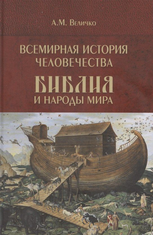Обложка книги "Алексей Михайлович: Всемирная история человечества. Библия и народы мира. В 2-х томах. Том 1"