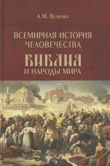 Обложка книги "Алексей Михайлович: Всемирная история человечества. Библия и народы мира. В 2-х томах. Том 2"