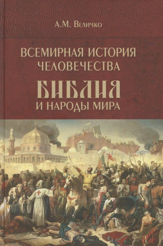 Обложка книги "Алексей Михайлович: Всемирная история человечества. Библия и народы мира. В 2-х томах. Том 2"