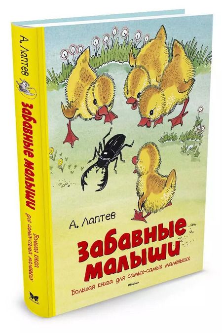 Фотография книги "Алексей Михайлович: Забавные малыши. Большая книга для самых-самых маленьких"