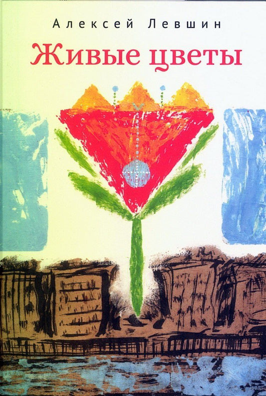 Обложка книги "Алексей Михайлович: Живые цветы"