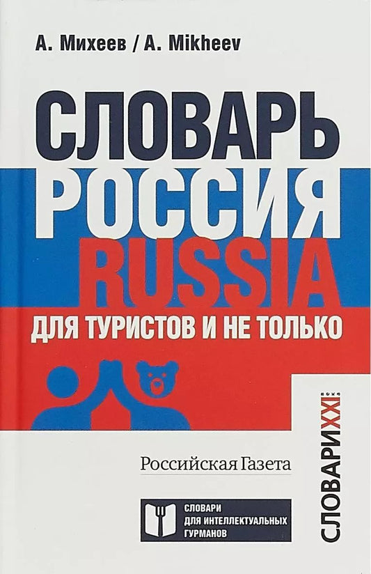 Обложка книги "Алексей Михеев: Словарь Россия. Russia. Для туристов и не только"