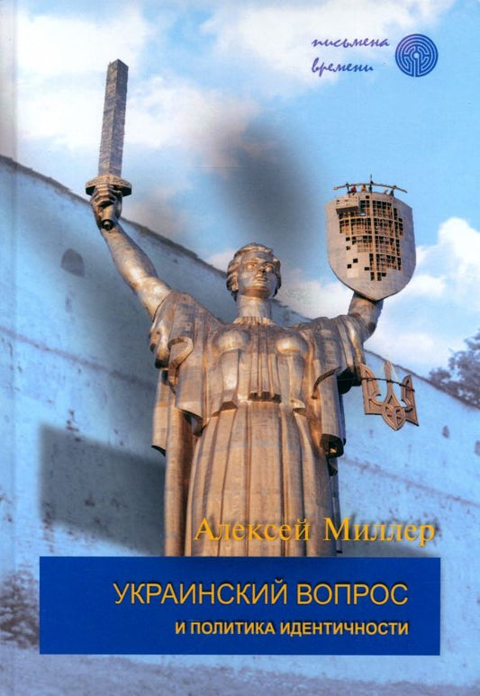 Обложка книги "Алексей Миллер: Украинский вопрос и политика идентичности"