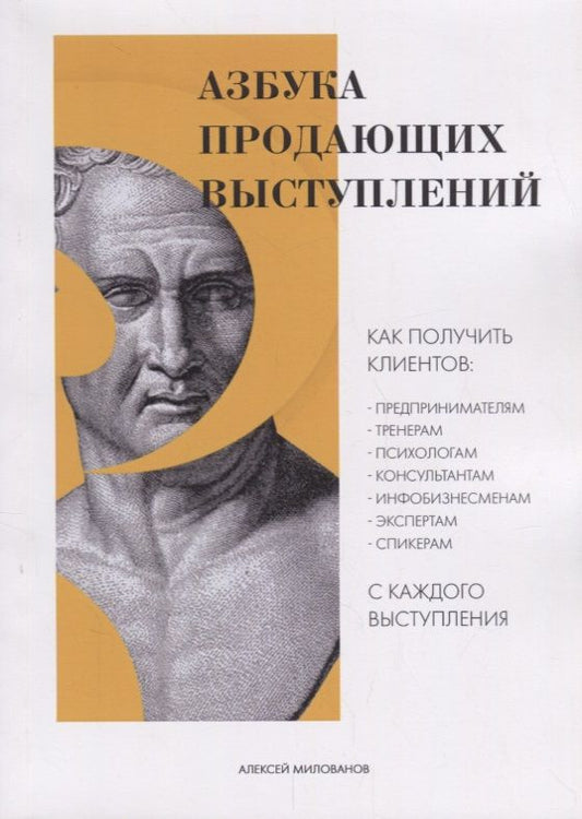 Обложка книги "Алексей Милованов: Азбука продающих выступлений (м) Милованов"