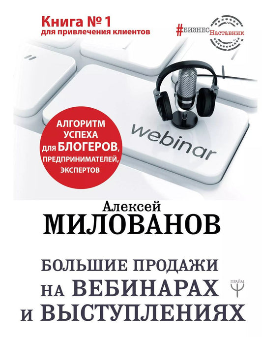 Обложка книги "Алексей Милованов: Большие продажи на вебинарах и выступлениях. Алгоритм успеха для блогеров, предпринимателей, экспертов"